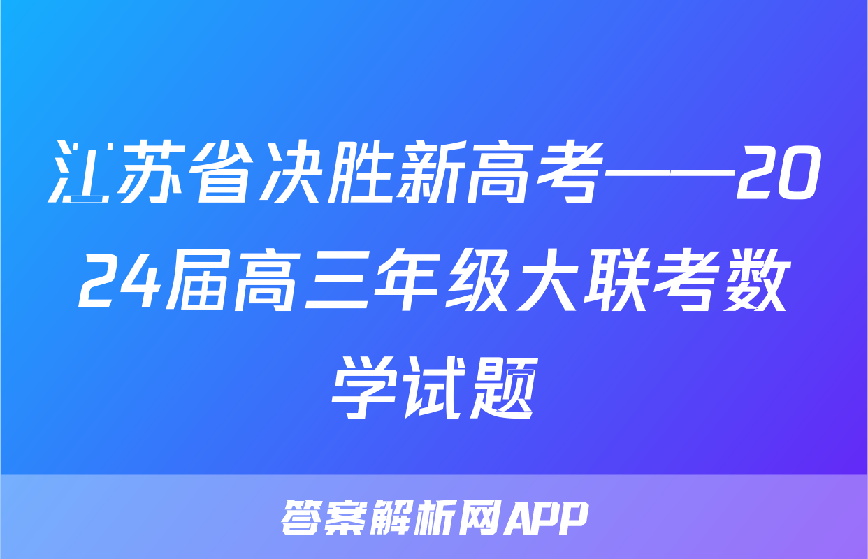 江苏省决胜新高考——2024届高三年级大联考数学试题