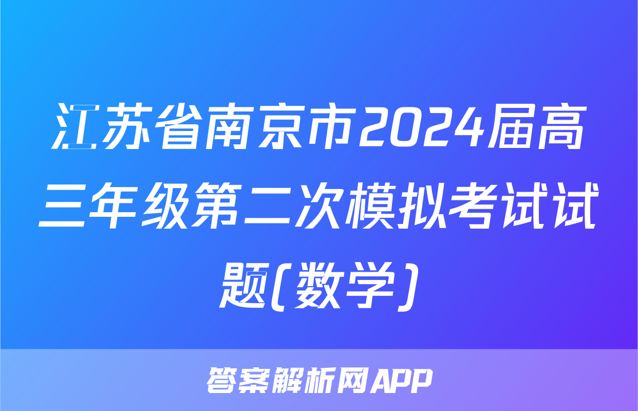江苏省南京市2024届高三年级第二次模拟考试试题(数学)