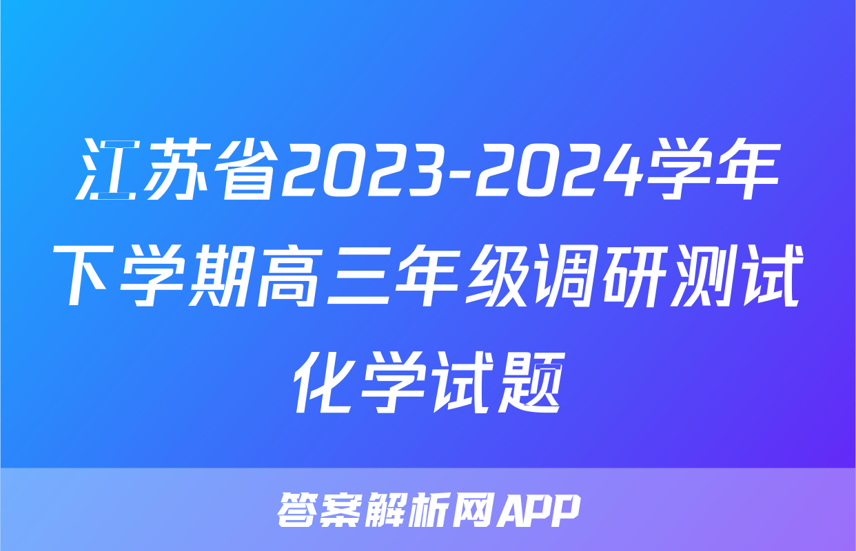 江苏省2023-2024学年下学期高三年级调研测试化学试题