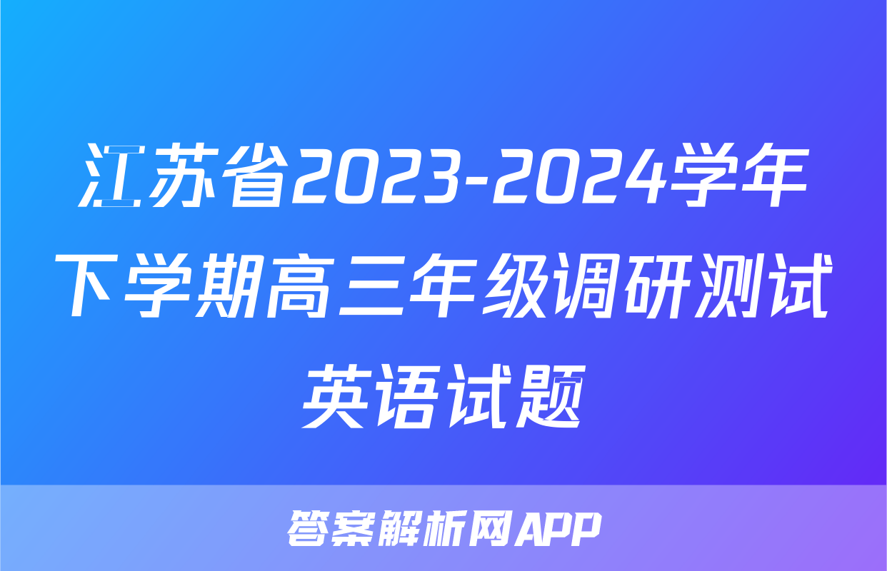 江苏省2023-2024学年下学期高三年级调研测试英语试题