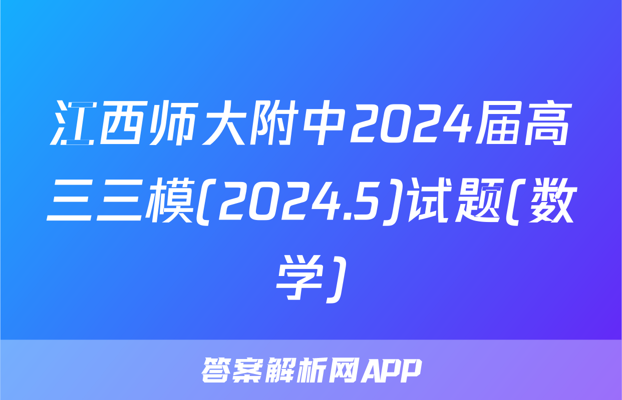 江西师大附中2024届高三三模(2024.5)试题(数学)