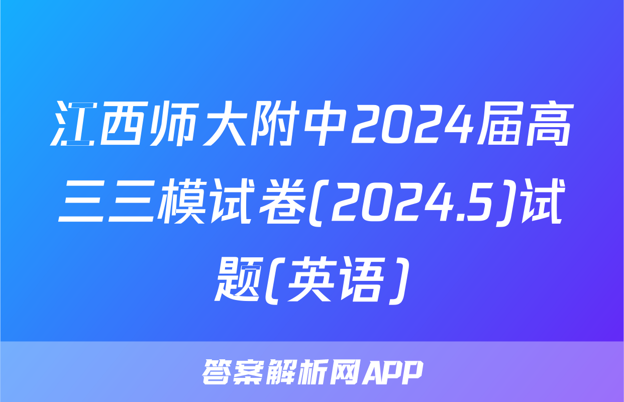 江西师大附中2024届高三三模试卷(2024.5)试题(英语)