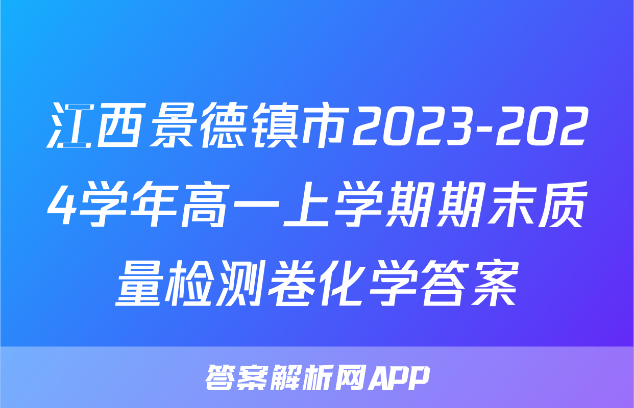 江西景德镇市2023-2024学年高一上学期期末质量检测卷化学答案