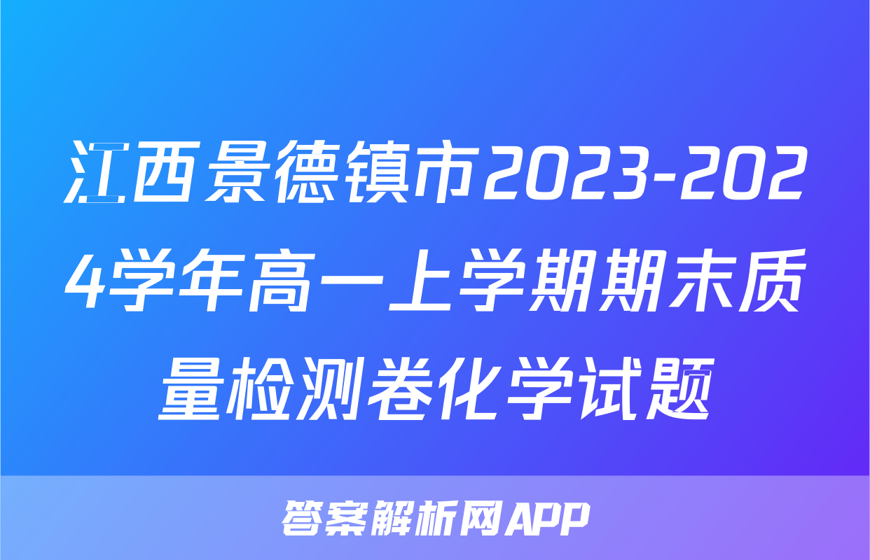 江西景德镇市2023-2024学年高一上学期期末质量检测卷化学试题