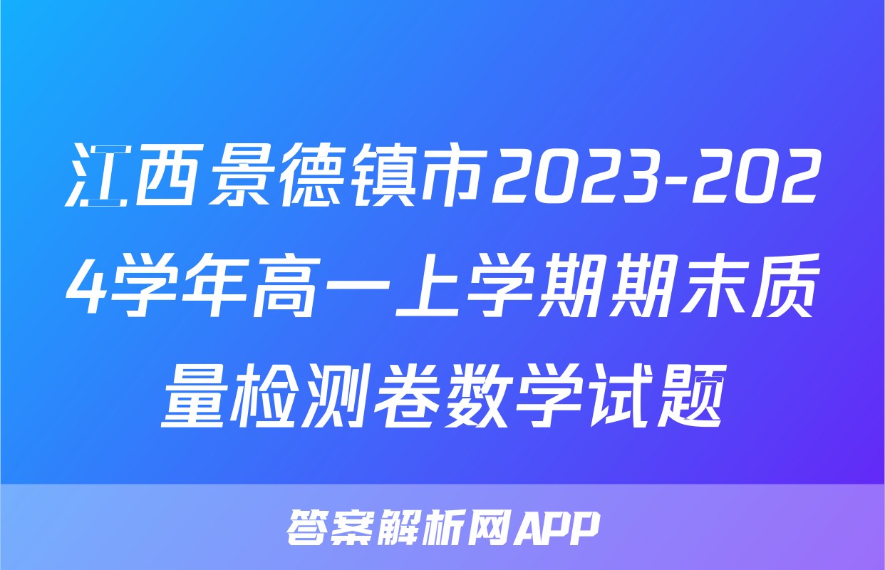 江西景德镇市2023-2024学年高一上学期期末质量检测卷数学试题