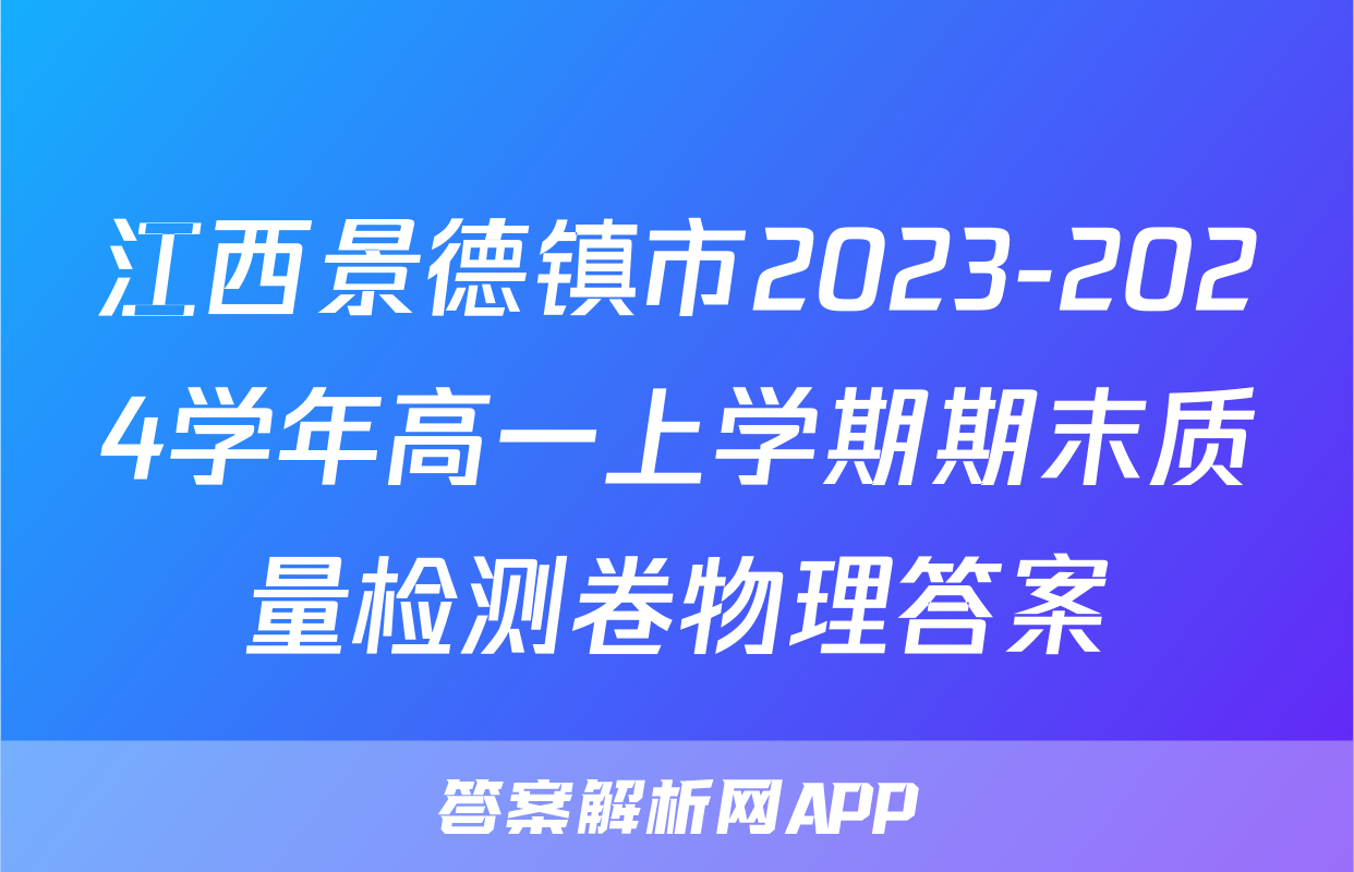 江西景德镇市2023-2024学年高一上学期期末质量检测卷物理答案