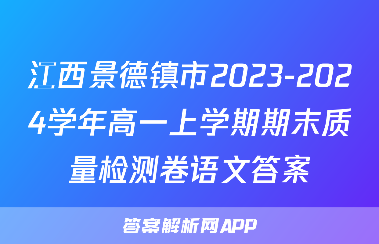 江西景德镇市2023-2024学年高一上学期期末质量检测卷语文答案