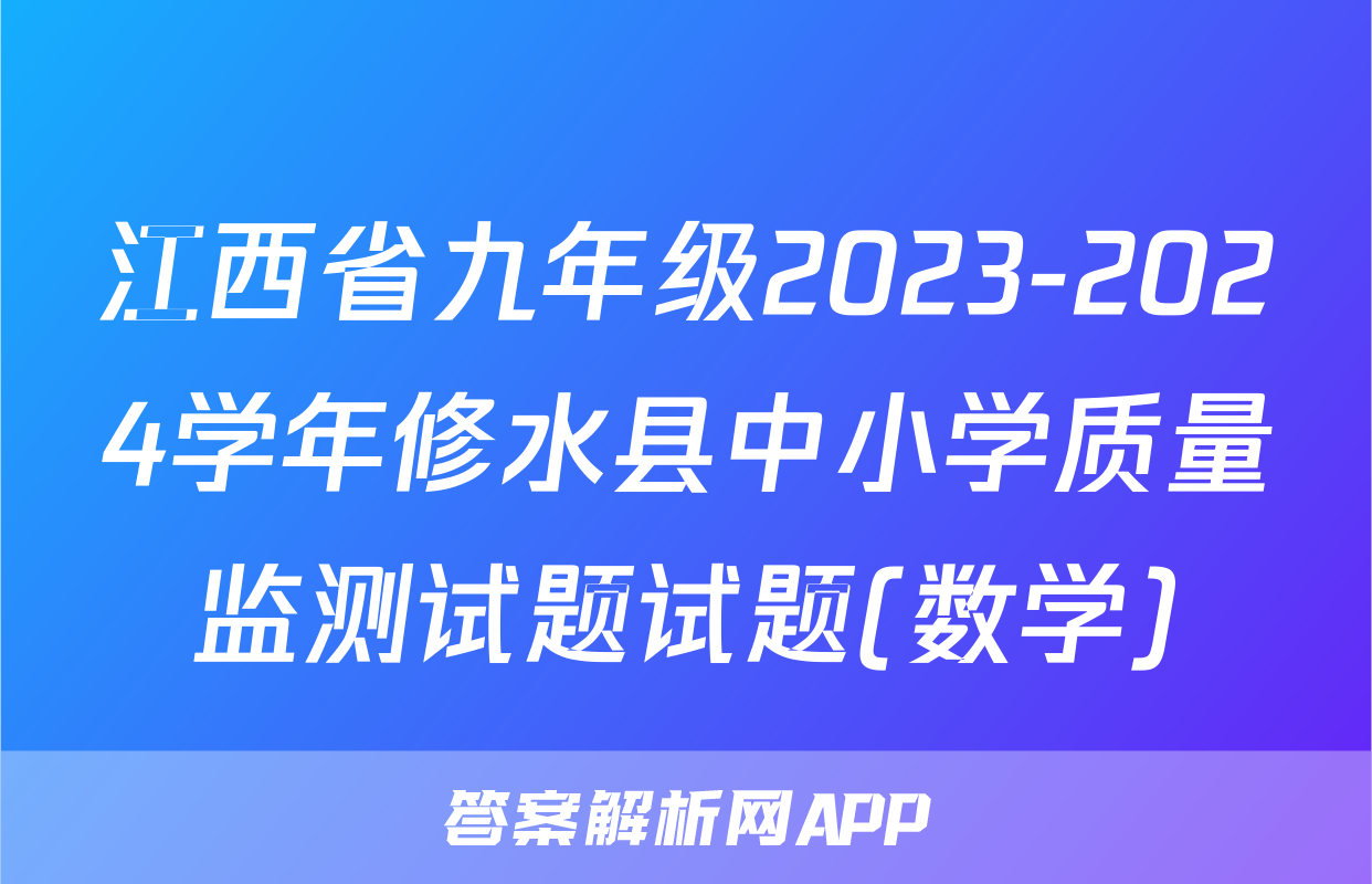 江西省九年级2023-2024学年修水县中小学质量监测试题试题(数学)