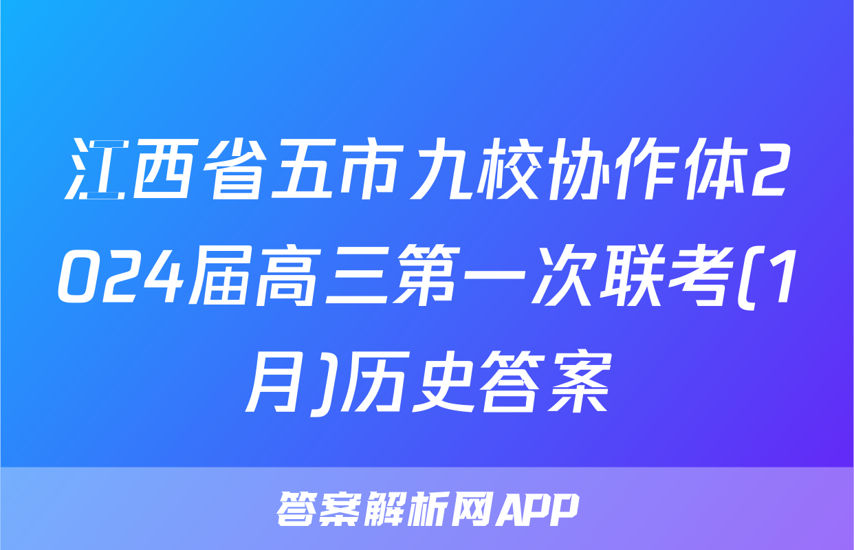 江西省五市九校协作体2024届高三第一次联考(1月)历史答案