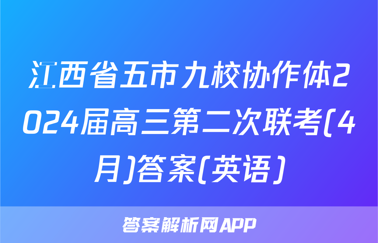 江西省五市九校协作体2024届高三第二次联考(4月)答案(英语)