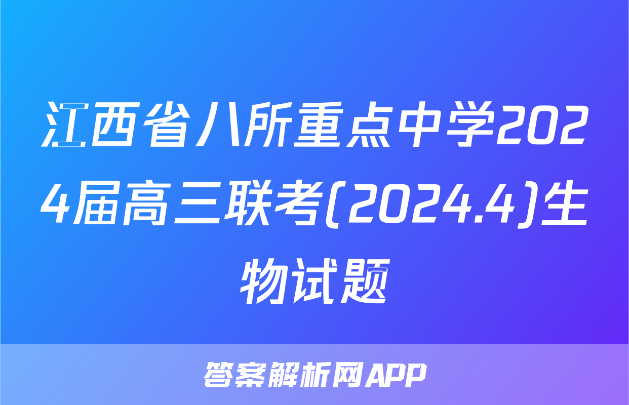江西省八所重点中学2024届高三联考(2024.4)生物试题