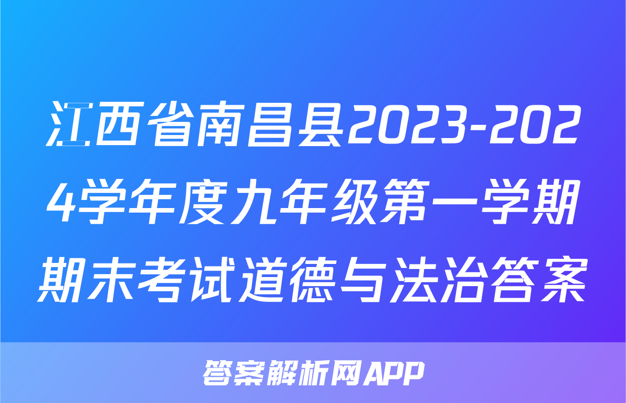 江西省南昌县2023-2024学年度九年级第一学期期末考试道德与法治答案