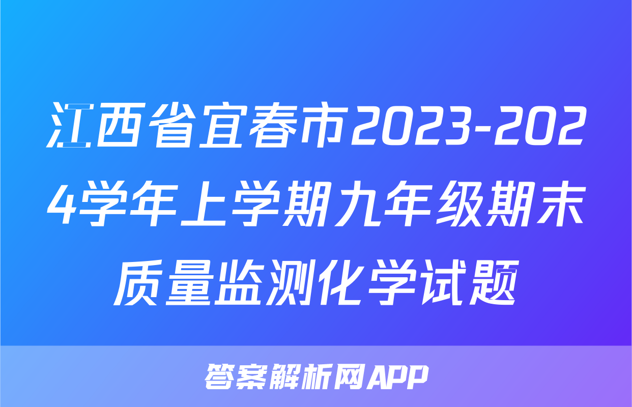 江西省宜春市2023-2024学年上学期九年级期末质量监测化学试题