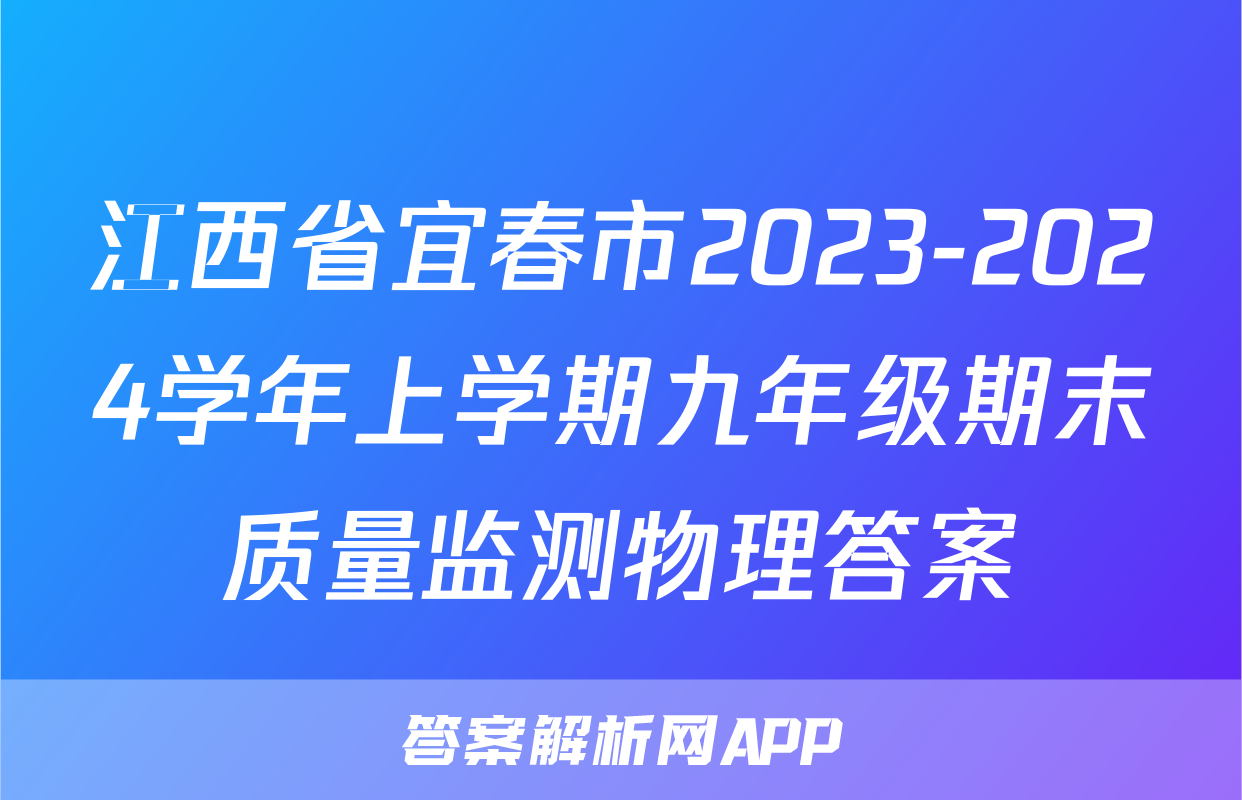 江西省宜春市2023-2024学年上学期九年级期末质量监测物理答案