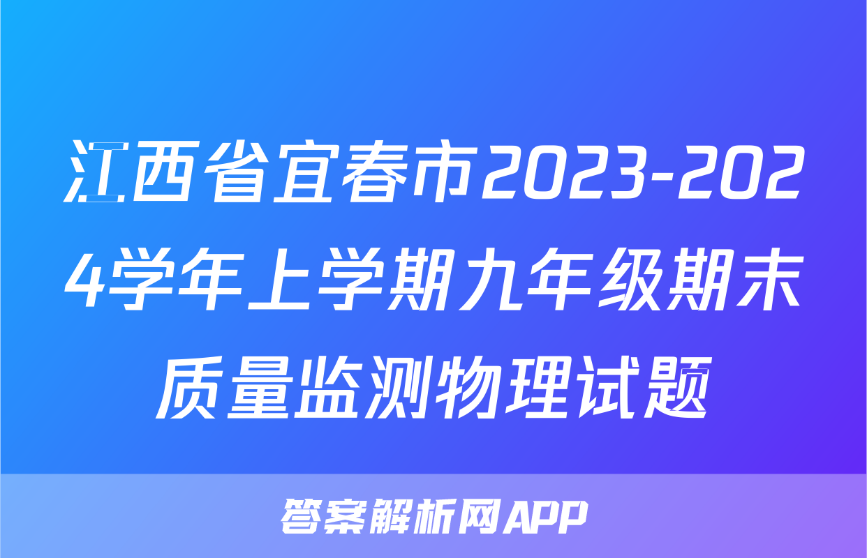 江西省宜春市2023-2024学年上学期九年级期末质量监测物理试题