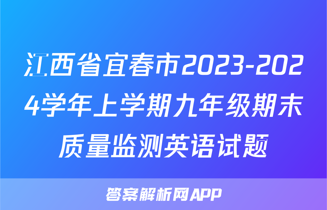 江西省宜春市2023-2024学年上学期九年级期末质量监测英语试题