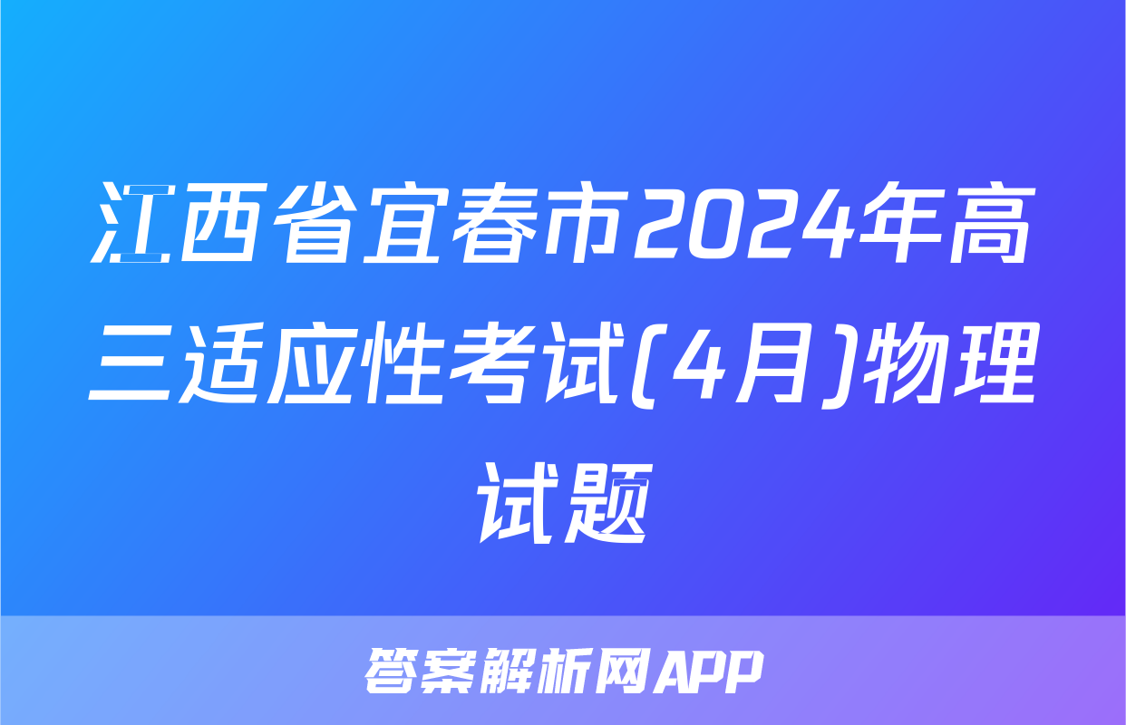 江西省宜春市2024年高三适应性考试(4月)物理试题