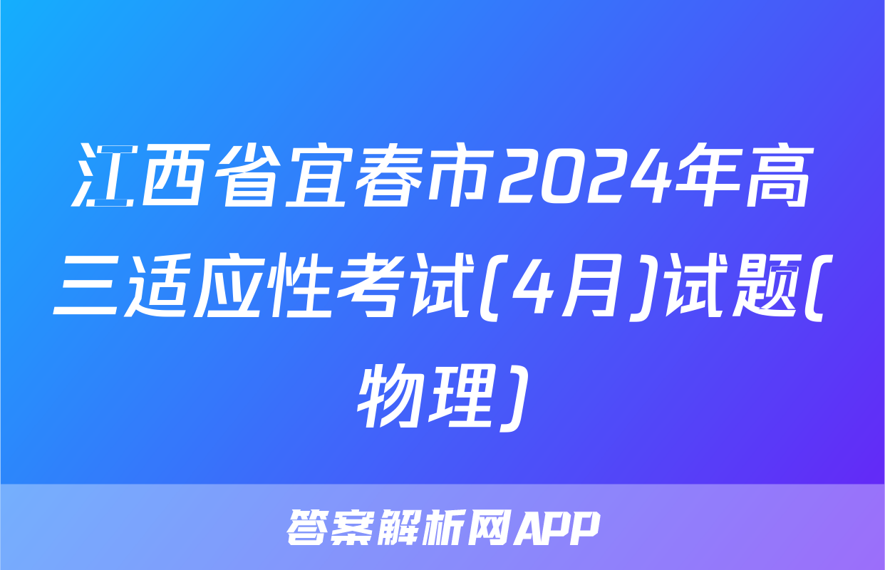 江西省宜春市2024年高三适应性考试(4月)试题(物理)