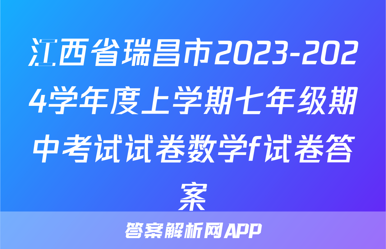 江西省瑞昌市2023-2024学年度上学期七年级期中考试试卷数学f试卷答案