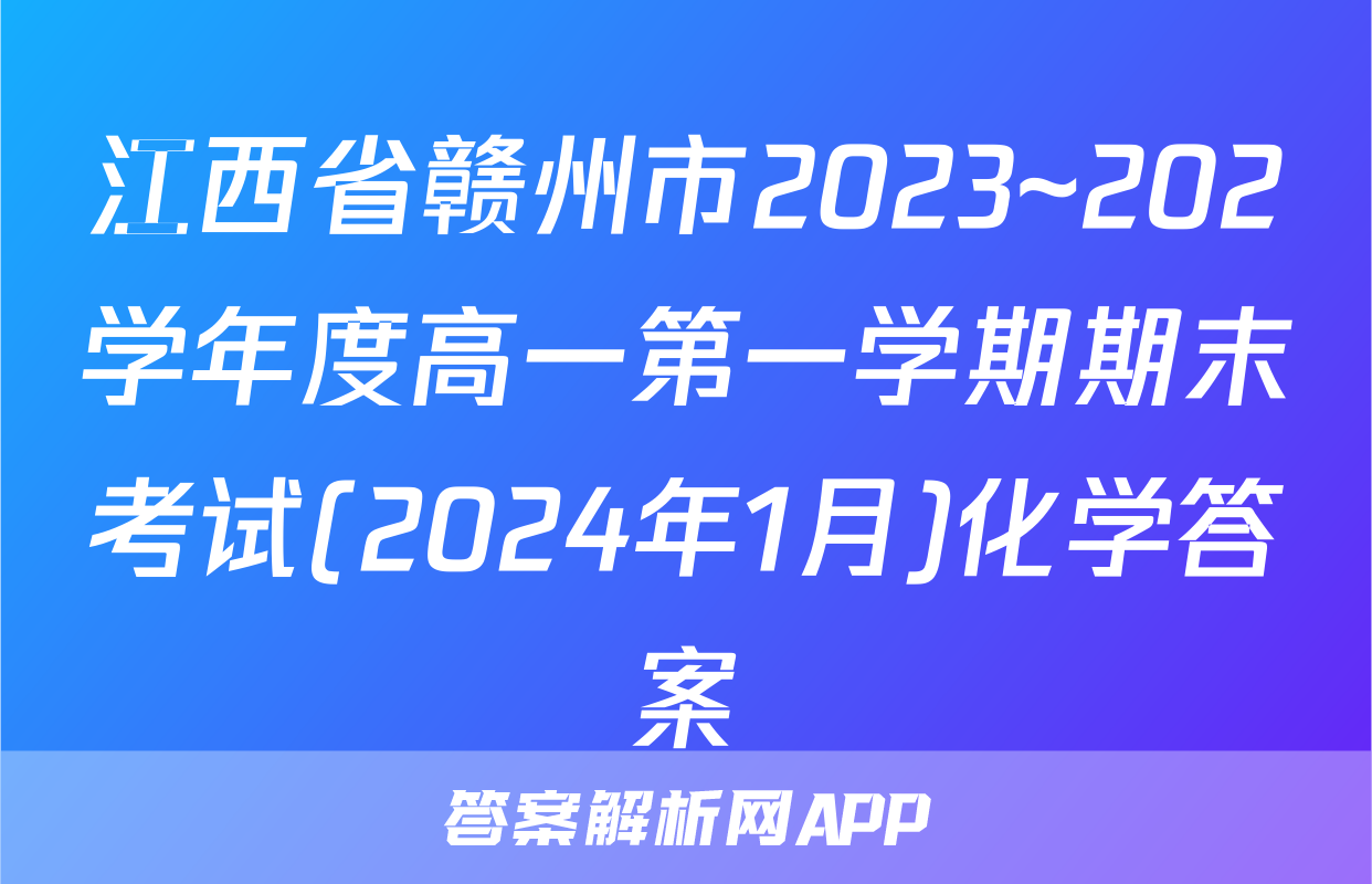 江西省赣州市2023~202学年度高一第一学期期末考试(2024年1月)化学答案