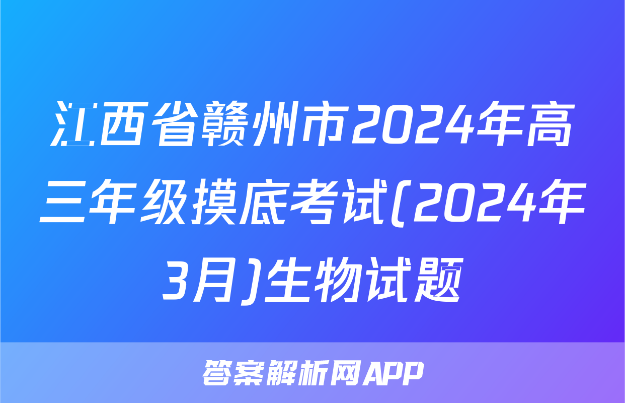 江西省赣州市2024年高三年级摸底考试(2024年3月)生物试题