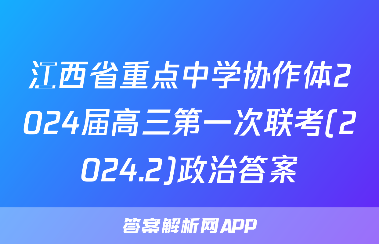 江西省重点中学协作体2024届高三第一次联考(2024.2)政治答案