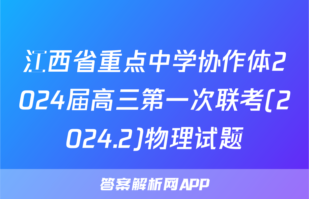 江西省重点中学协作体2024届高三第一次联考(2024.2)物理试题
