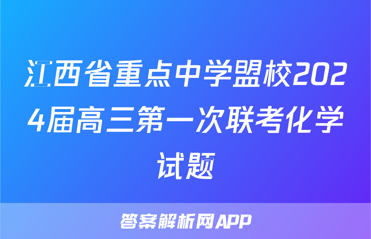 江西省重点中学盟校2024届高三第一次联考化学试题