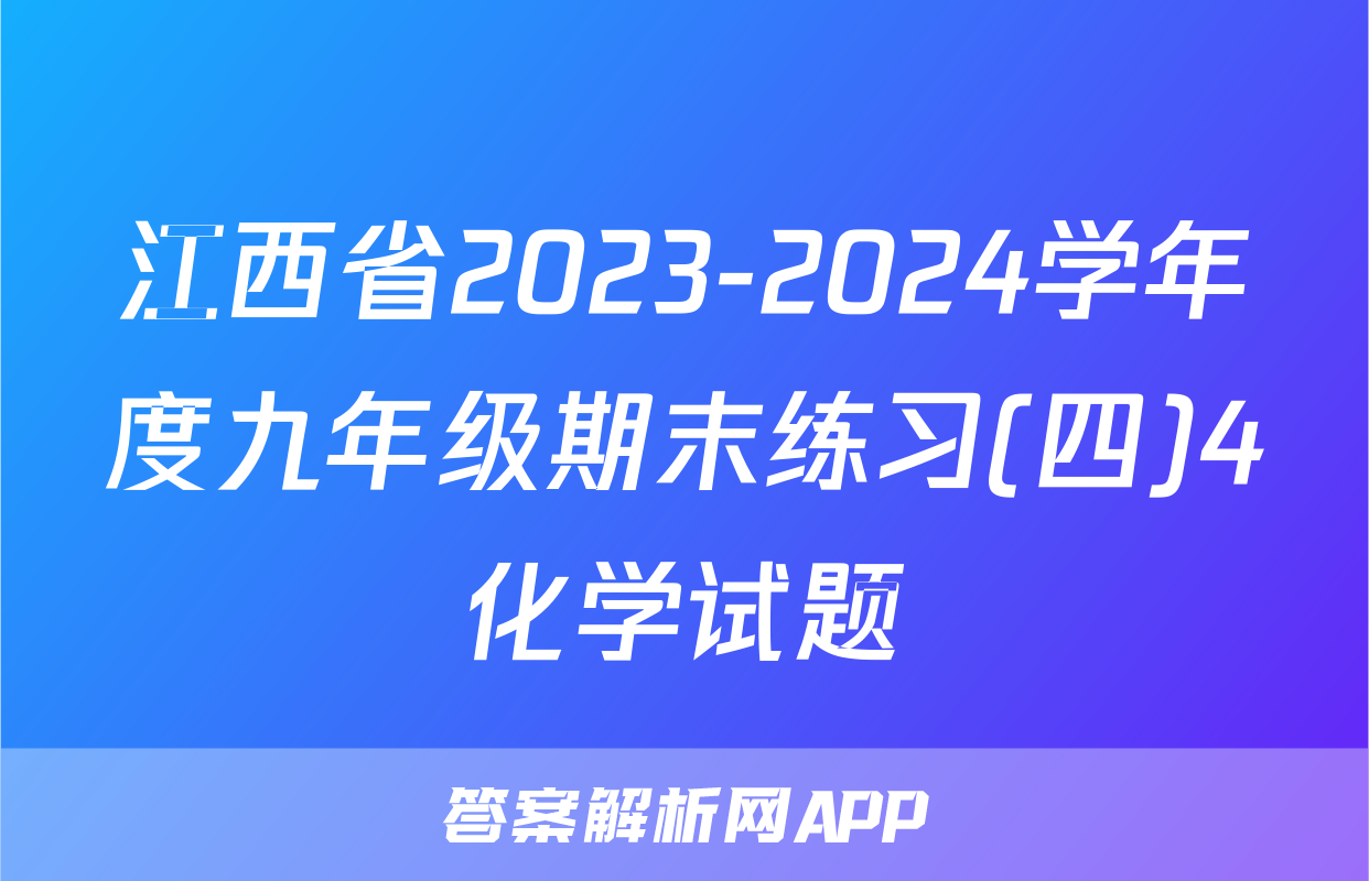 江西省2023-2024学年度九年级期末练习(四)4化学试题