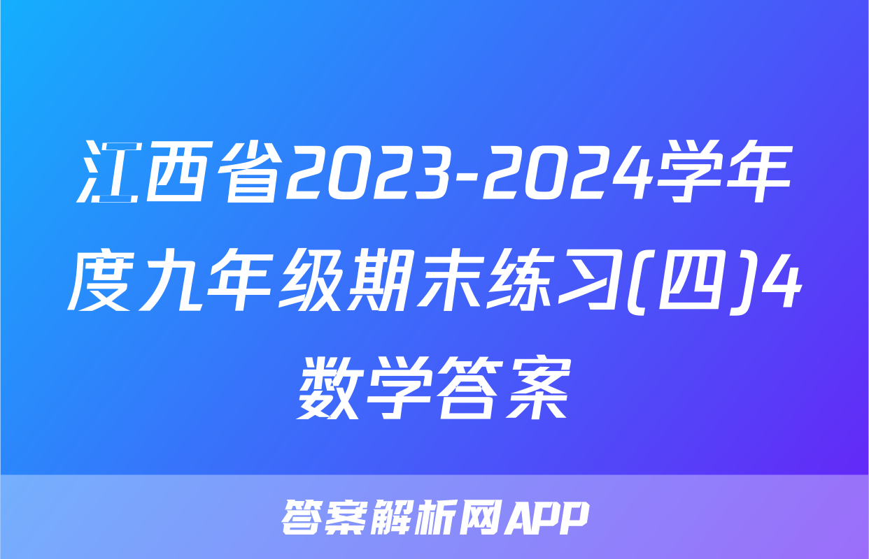江西省2023-2024学年度九年级期末练习(四)4数学答案