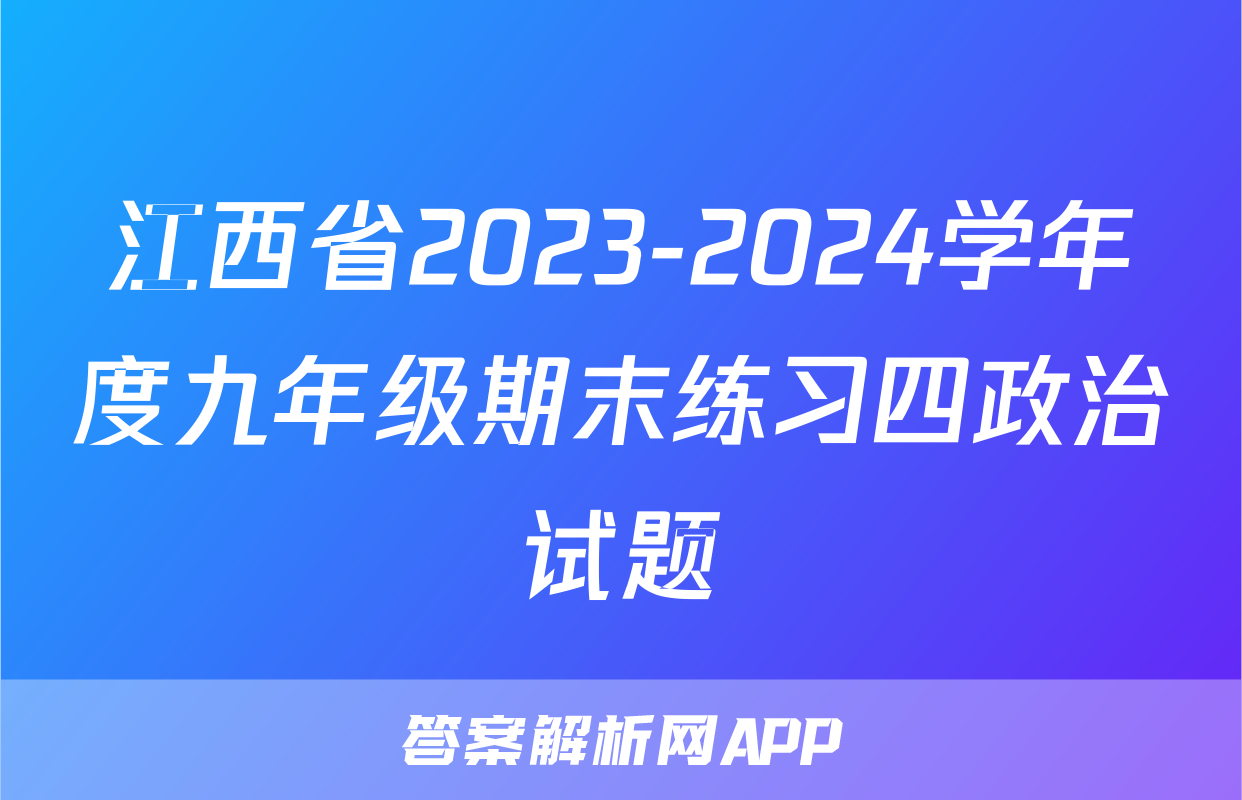 江西省2023-2024学年度九年级期末练习四政治试题