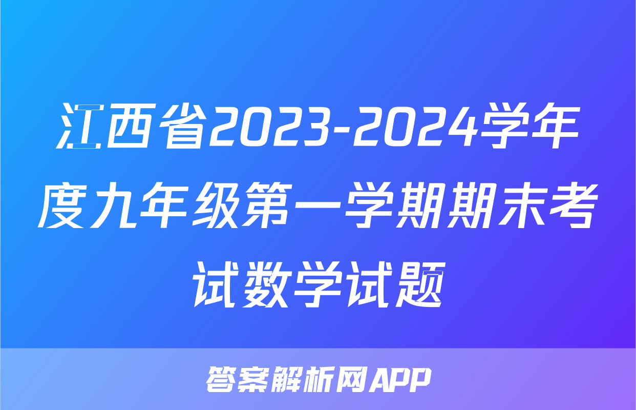江西省2023-2024学年度九年级第一学期期末考试数学试题