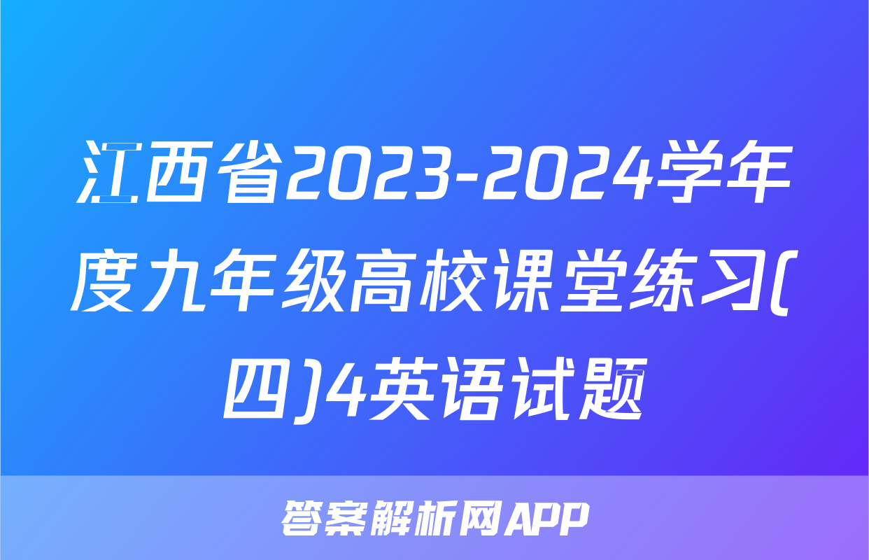 江西省2023-2024学年度九年级高校课堂练习(四)4英语试题