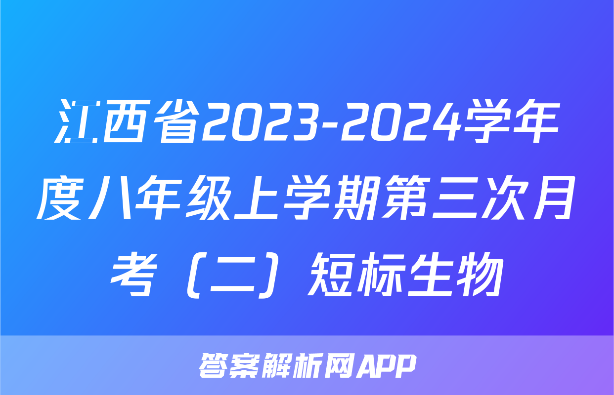 江西省2023-2024学年度八年级上学期第三次月考（二）短标生物