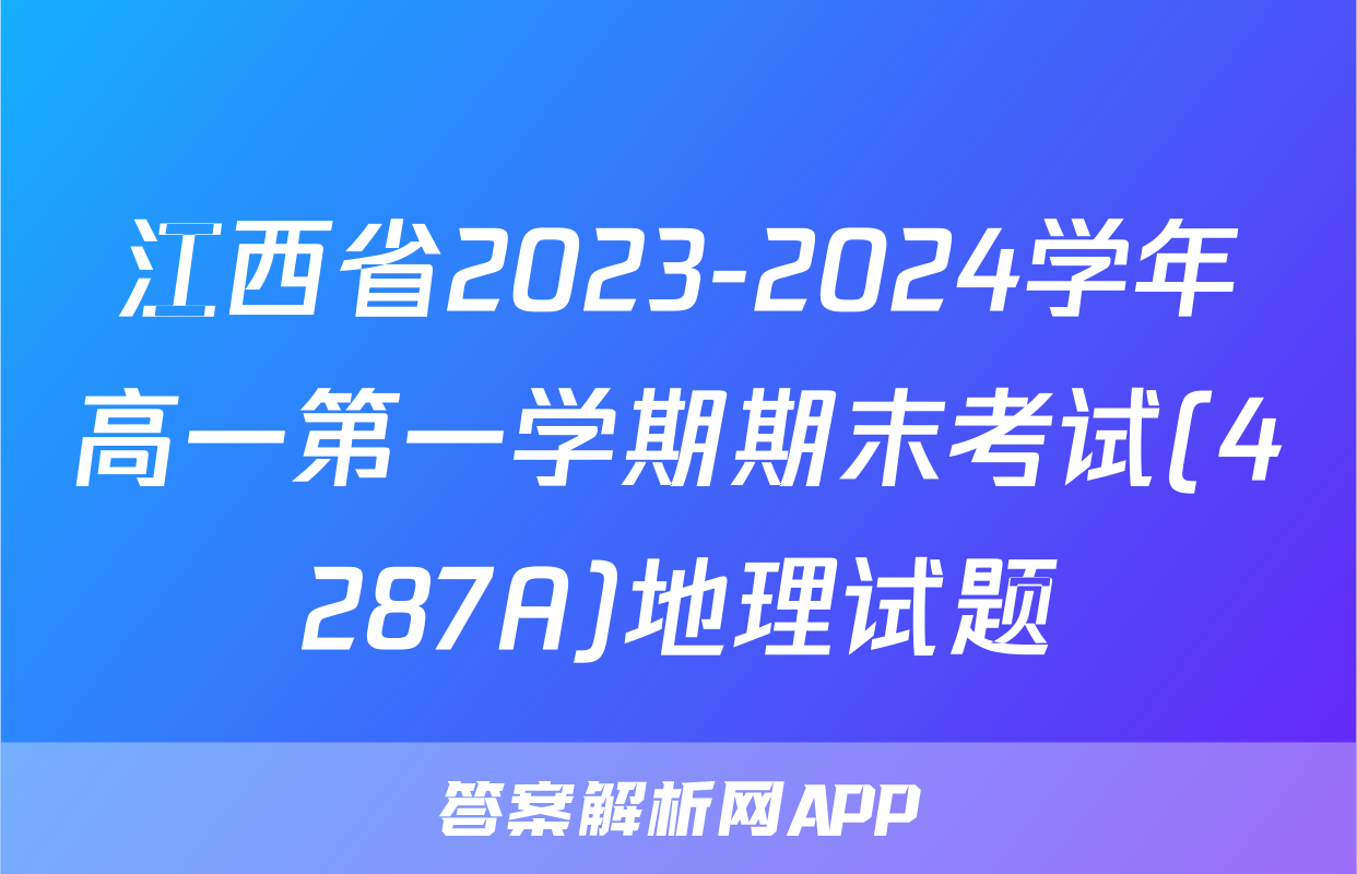 江西省2023-2024学年高一第一学期期末考试(4287A)地理试题