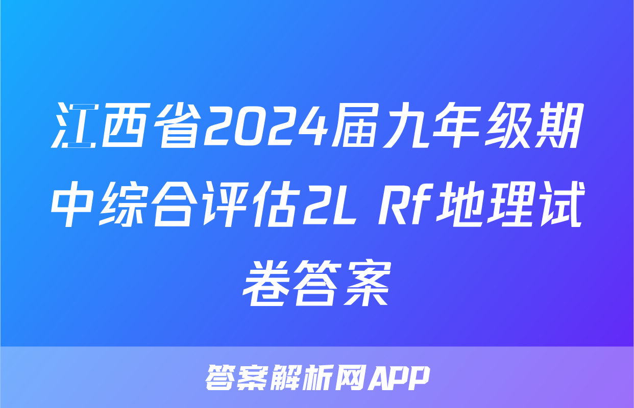 江西省2024届九年级期中综合评估2L Rf地理试卷答案