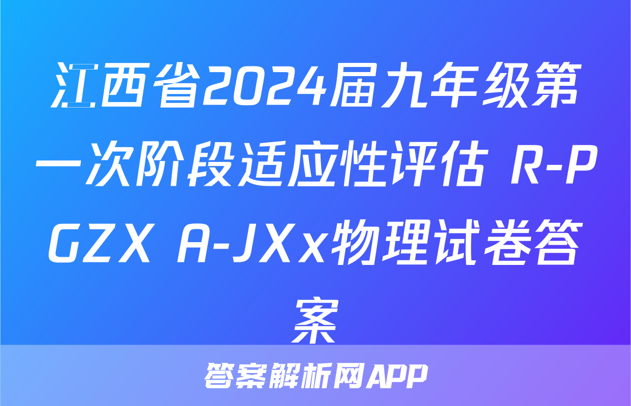 江西省2024届九年级第一次阶段适应性评估 R-PGZX A-JXx物理试卷答案