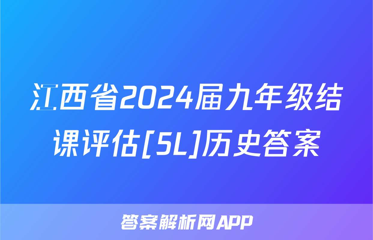 江西省2024届九年级结课评估[5L]历史答案