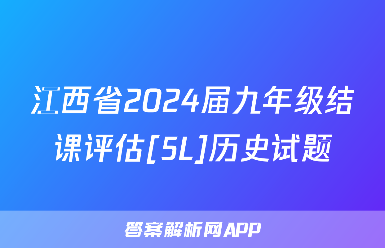江西省2024届九年级结课评估[5L]历史试题