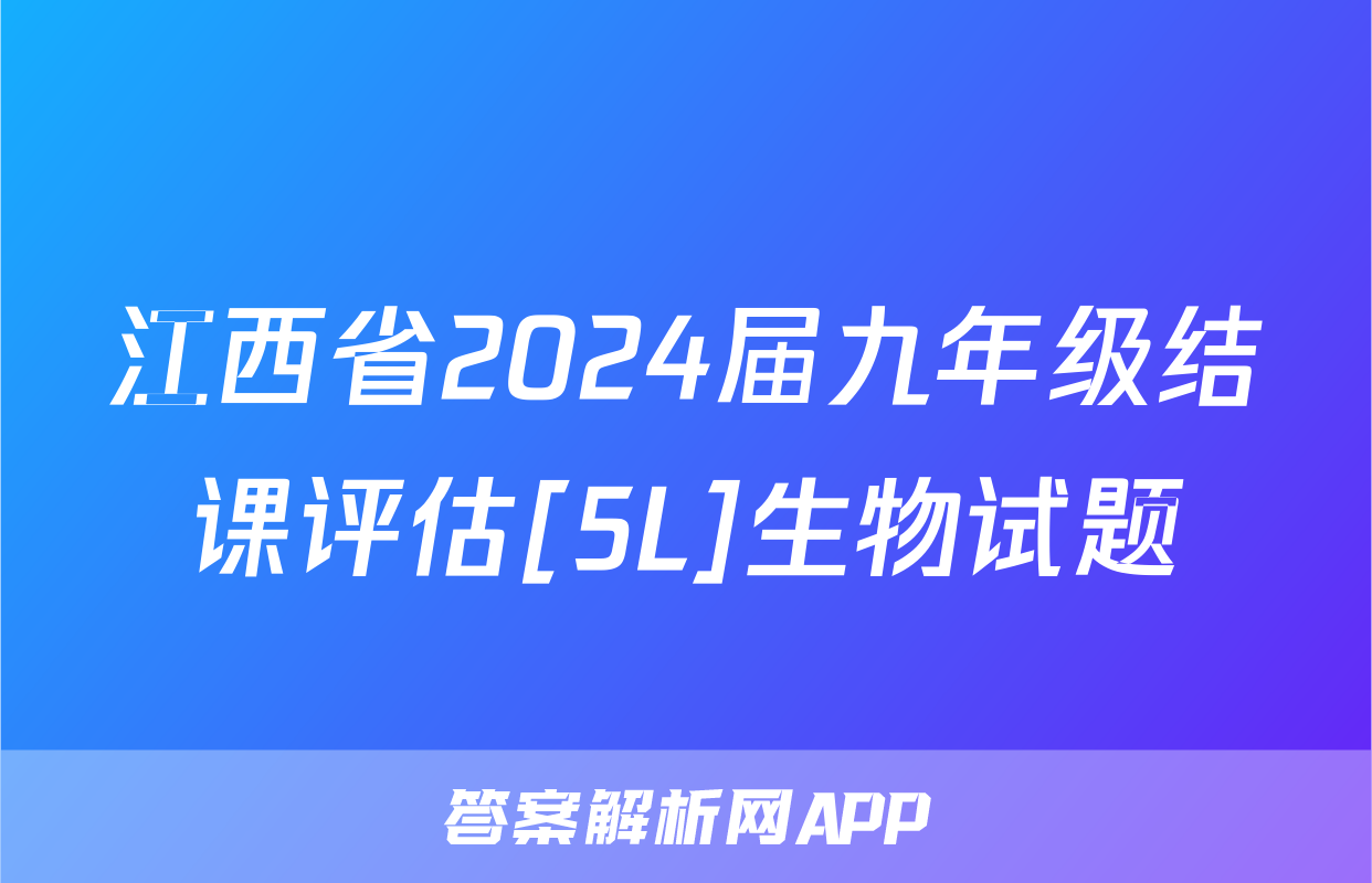 江西省2024届九年级结课评估[5L]生物试题