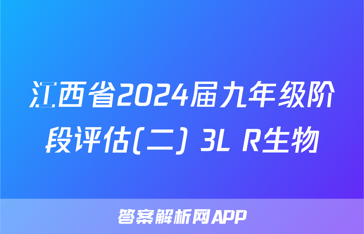 江西省2024届九年级阶段评估(二) 3L R生物