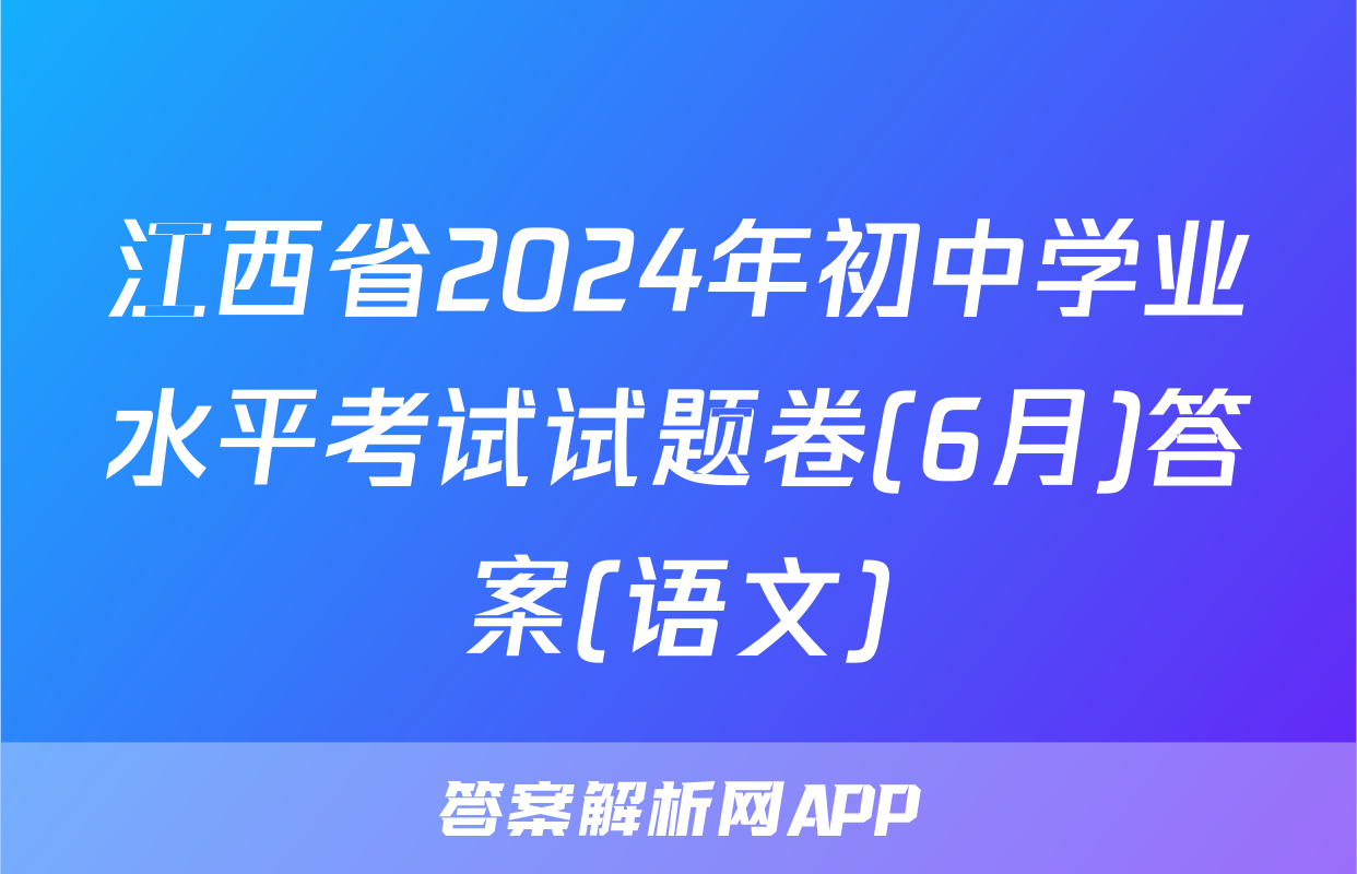 江西省2024年初中学业水平考试试题卷(6月)答案(语文)