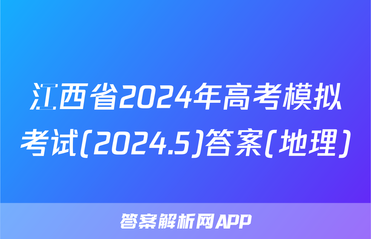 江西省2024年高考模拟考试(2024.5)答案(地理)