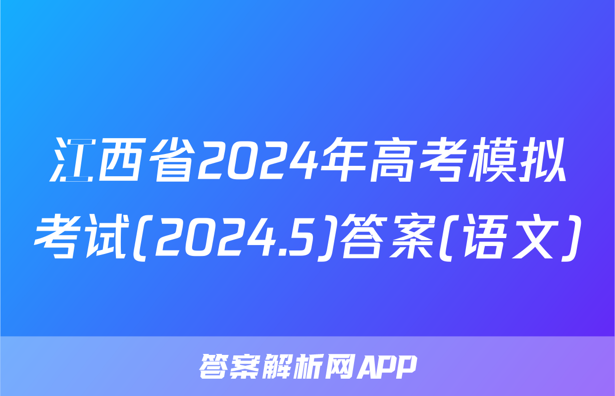 江西省2024年高考模拟考试(2024.5)答案(语文)