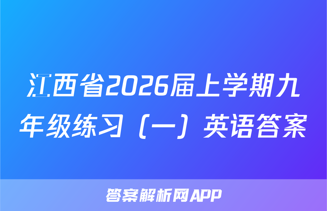江西省2026届上学期九年级练习（一）英语答案