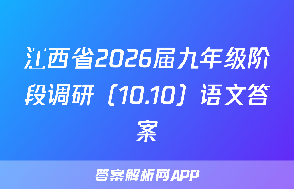 江西省2026届九年级阶段调研（10.10）语文答案