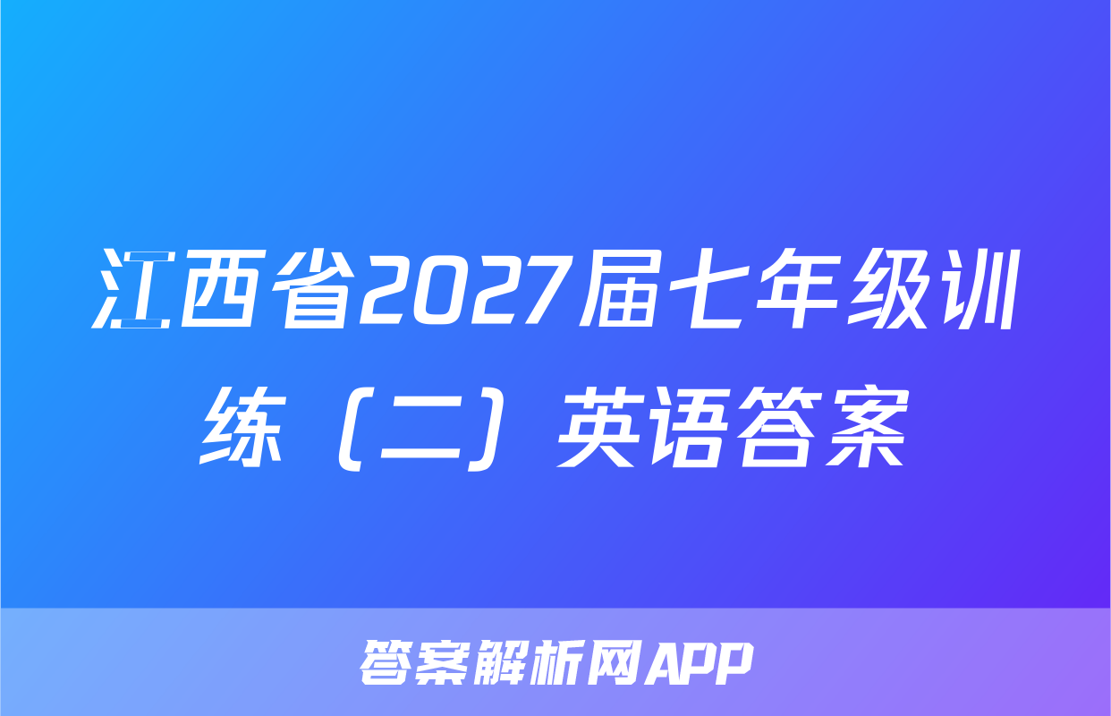 江西省2027届七年级训练（二）英语答案