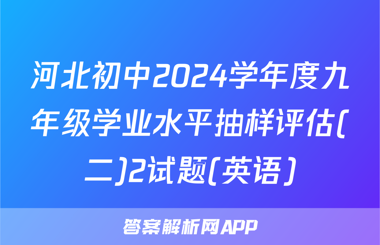 河北初中2024学年度九年级学业水平抽样评估(二)2试题(英语)