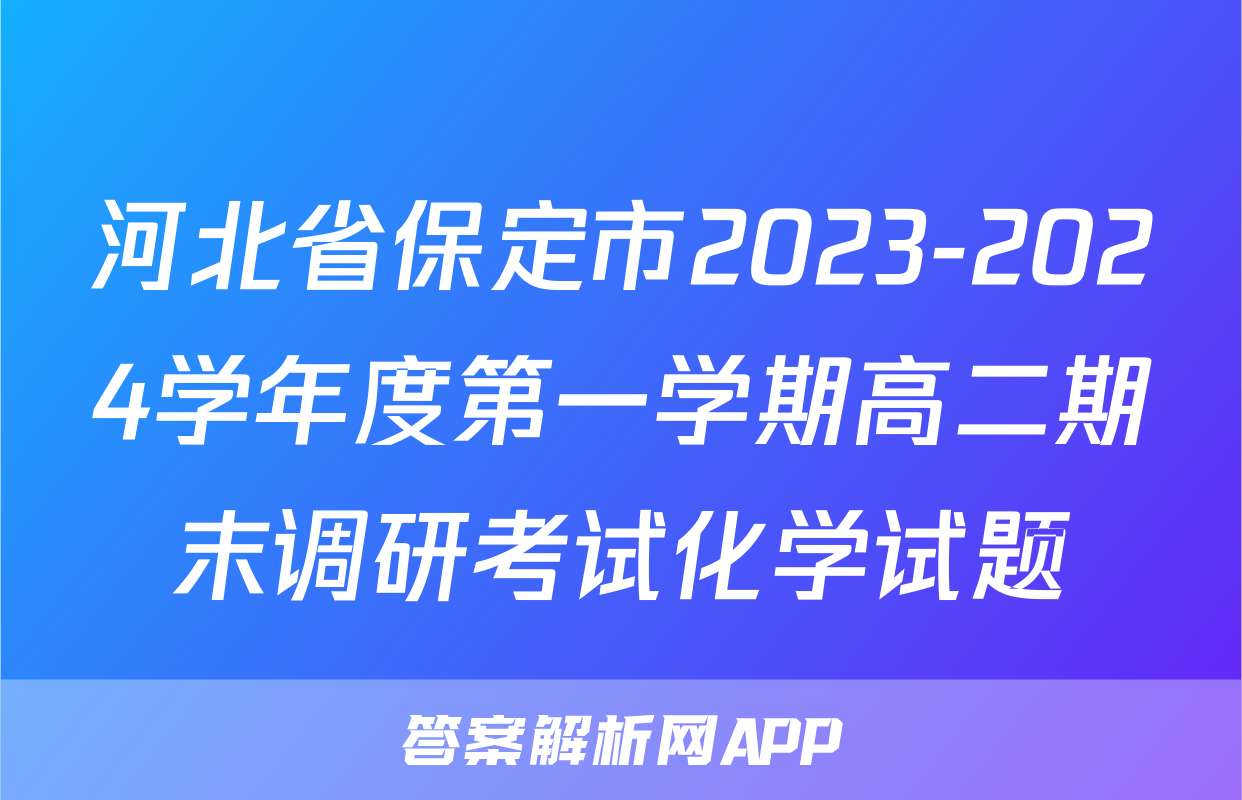 河北省保定市2023-2024学年度第一学期高二期末调研考试化学试题