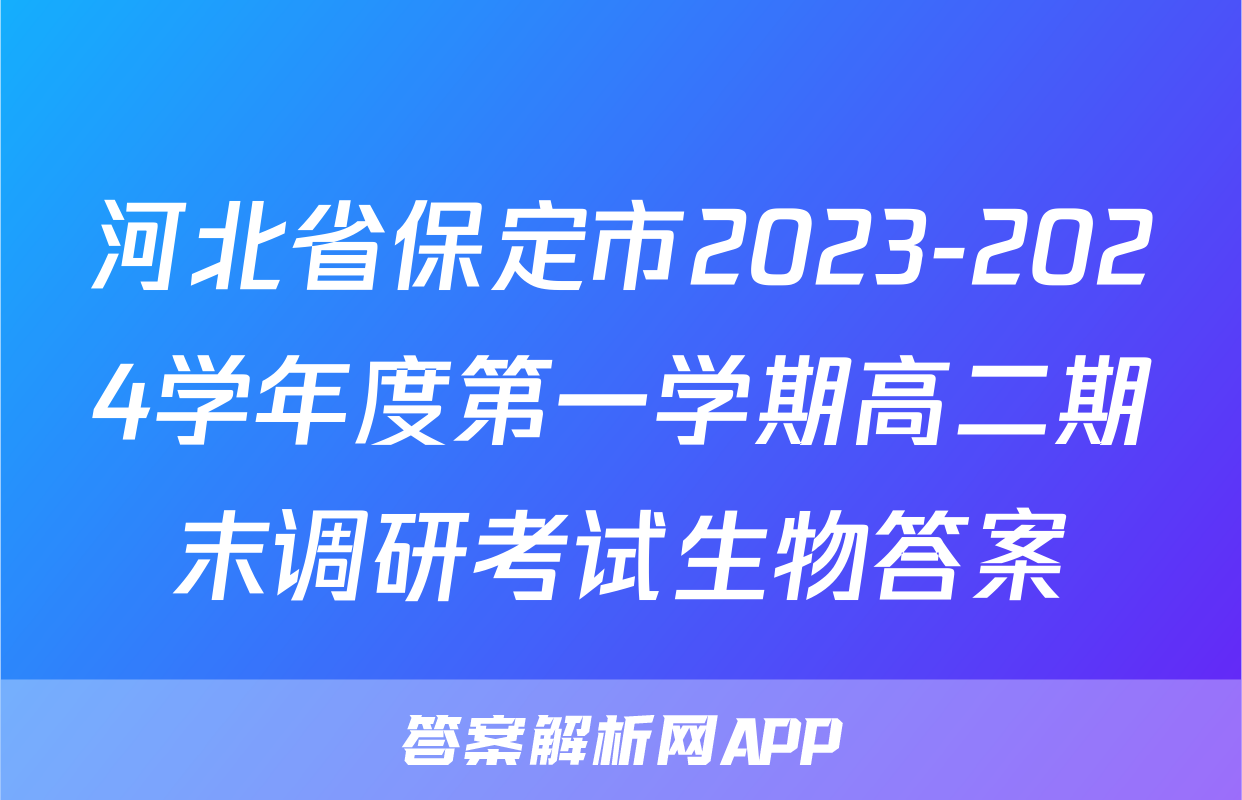 河北省保定市2023-2024学年度第一学期高二期末调研考试生物答案